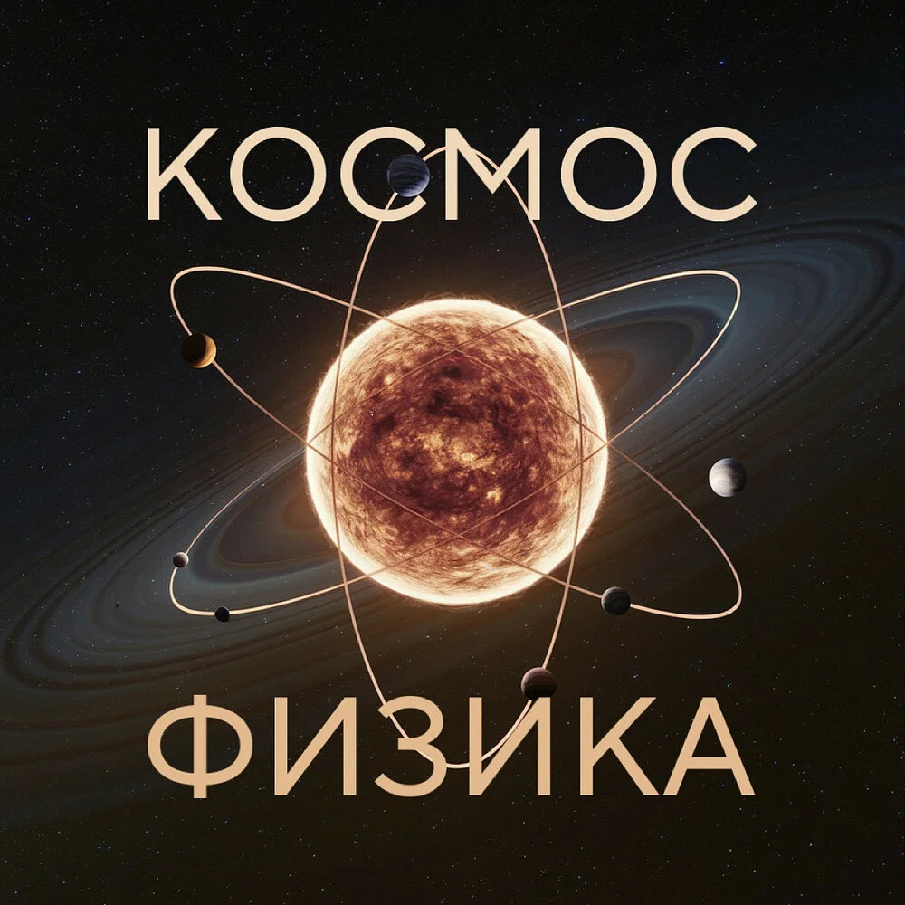 Космос и физика