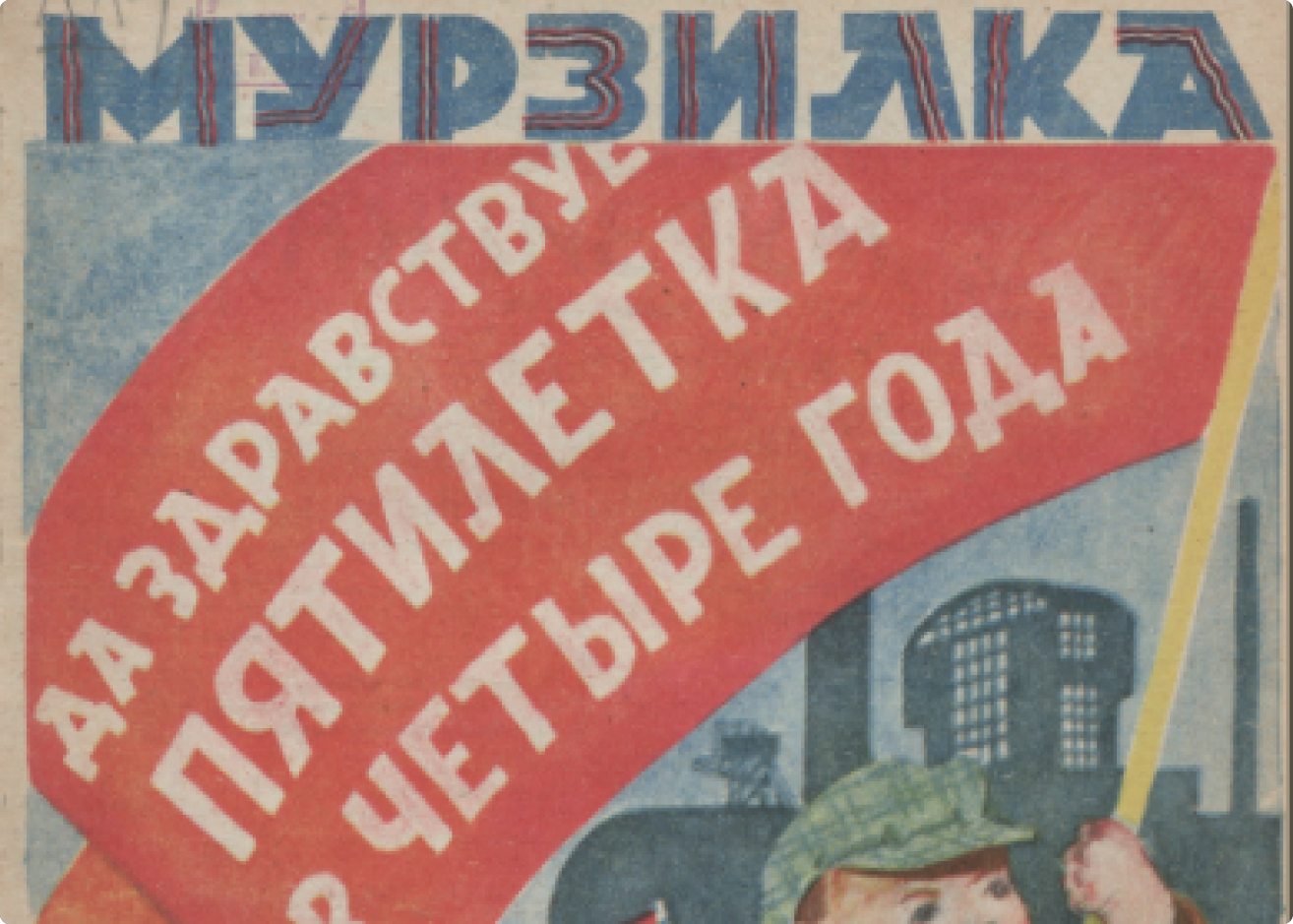 Картинка обложки журнала «Мурзилка», 1930 год